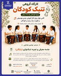 کارگاه گروهی تنبک کودک